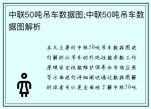 中联50吨吊车数据图;中联50吨吊车数据图解析