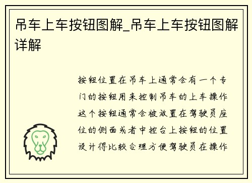 吊车上车按钮图解_吊车上车按钮图解详解