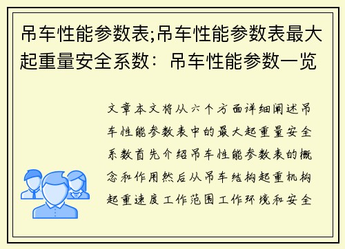 吊车性能参数表;吊车性能参数表最大起重量安全系数：吊车性能参数一览