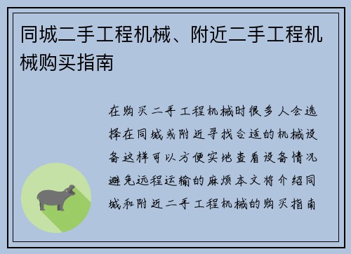 同城二手工程机械、附近二手工程机械购买指南
