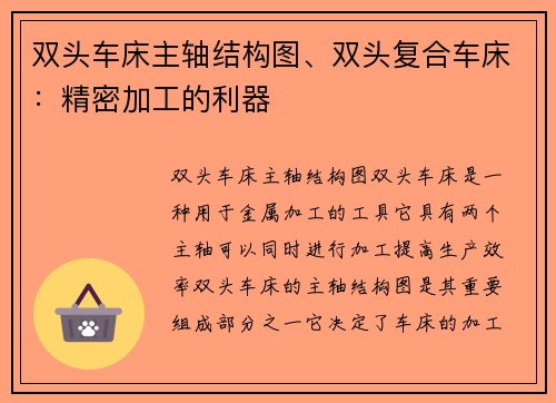 双头车床主轴结构图、双头复合车床：精密加工的利器