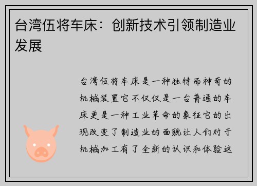 台湾伍将车床：创新技术引领制造业发展