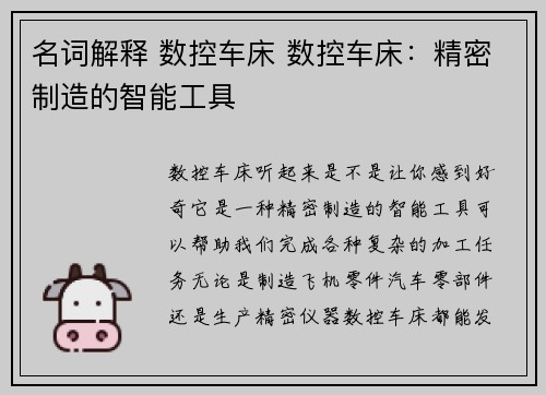 名词解释 数控车床 数控车床：精密制造的智能工具