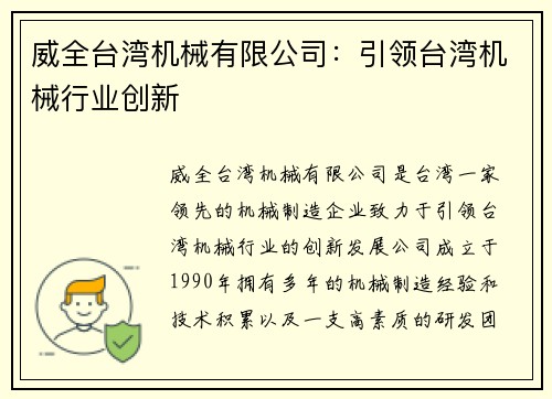 威全台湾机械有限公司：引领台湾机械行业创新