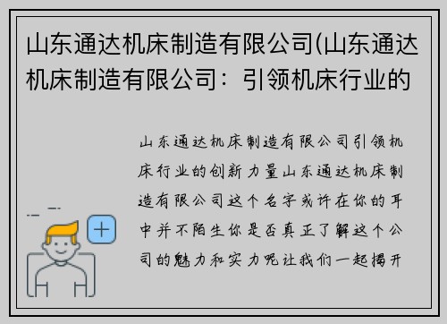 山东通达机床制造有限公司(山东通达机床制造有限公司：引领机床行业的创新力量)