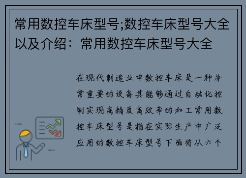 常用数控车床型号;数控车床型号大全以及介绍：常用数控车床型号大全