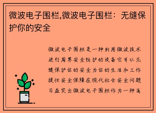 微波电子围栏,微波电子围栏：无缝保护你的安全