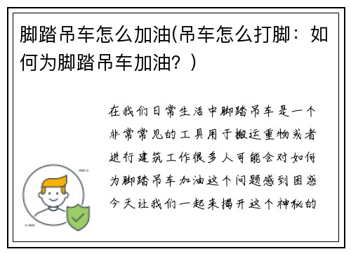 脚踏吊车怎么加油(吊车怎么打脚：如何为脚踏吊车加油？)