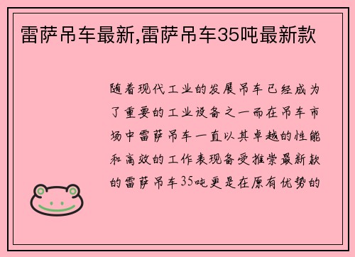 雷萨吊车最新,雷萨吊车35吨最新款